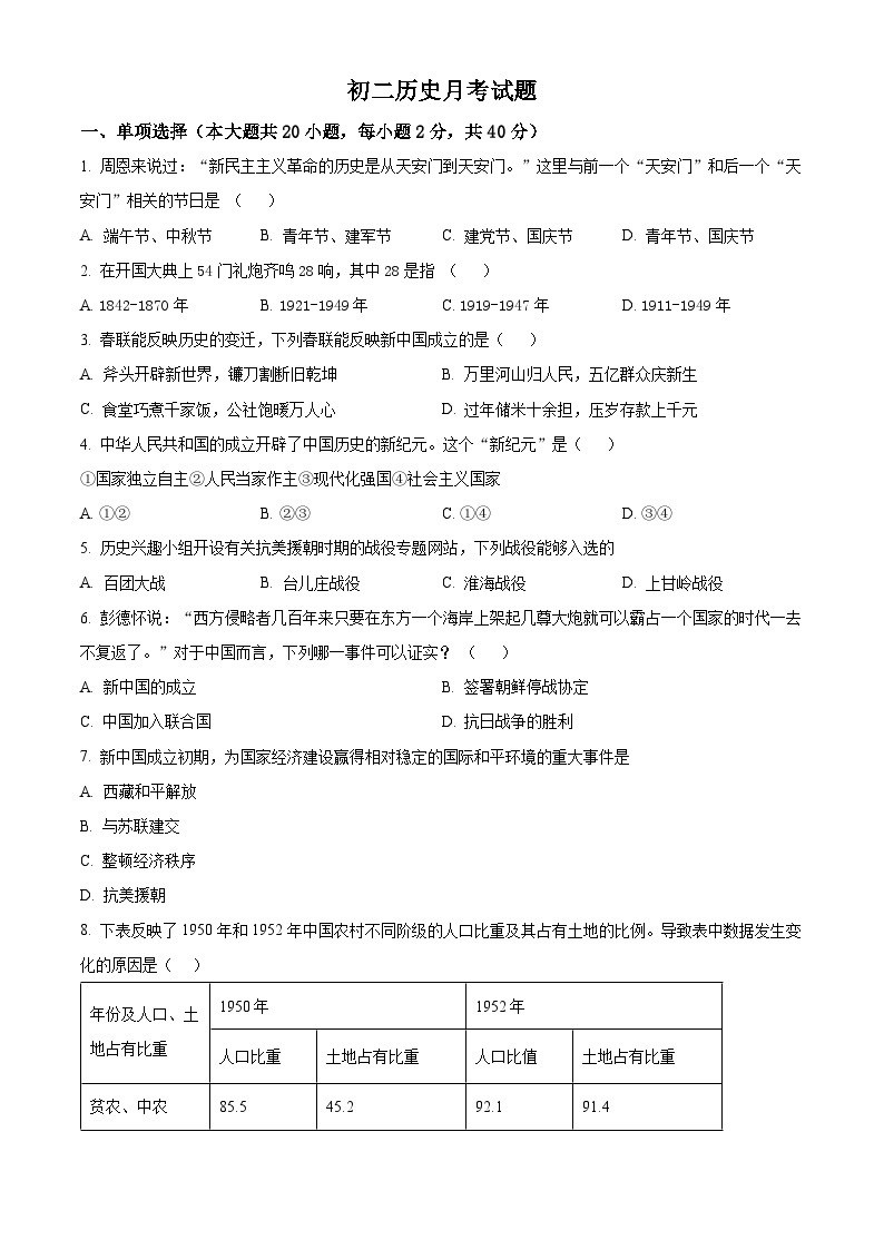 黑龙江省绥化市肇东市四站中学校（五四学制）2023-2024学年七年级下学期4月月考历史试题（原卷版+解析版）01