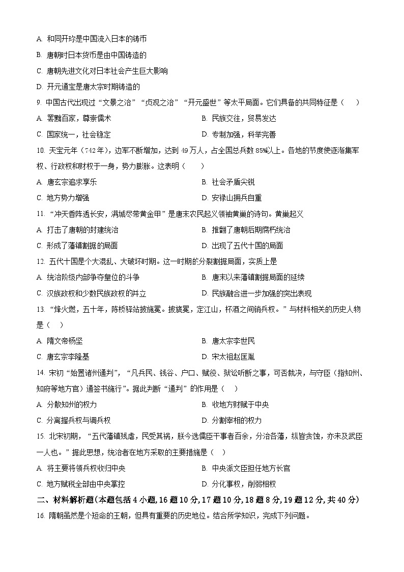 辽宁省瓦房店市2023-2024学年部编版七年级下学期4月月考历史试卷（原卷版+解析版）03