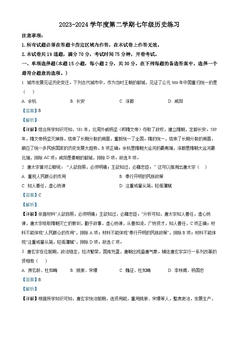 辽宁省瓦房店市2023-2024学年部编版七年级下学期4月月考历史试卷（原卷版+解析版）01