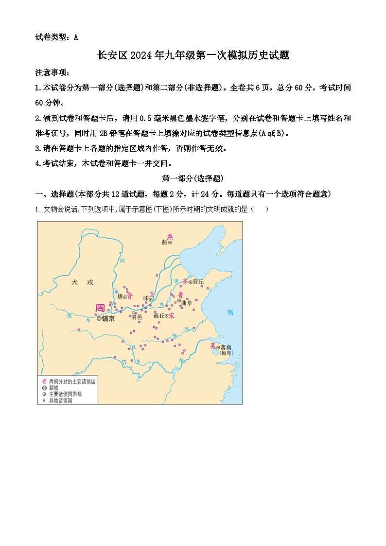 陕西省西安市长安区2024年九年级第一次模拟考试历史试题（原卷版+解析版）01