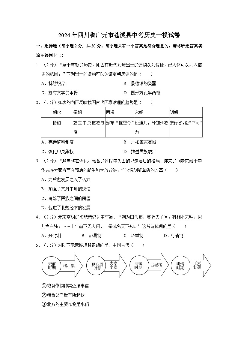 2024年四川省广元市苍溪县中考历史一模试卷（含解析答案）01