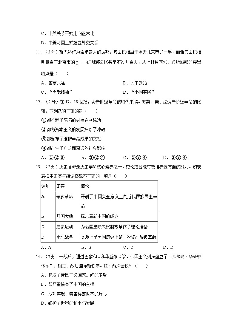 2024年四川省广元市苍溪县中考历史一模试卷（含解析答案）03