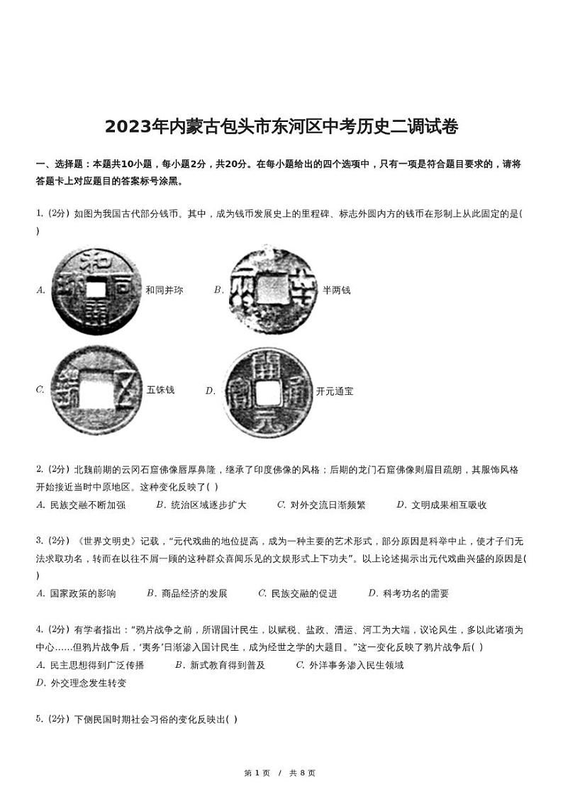 内蒙古包头市东河区中考历史二调试卷（含解析答案）第1页