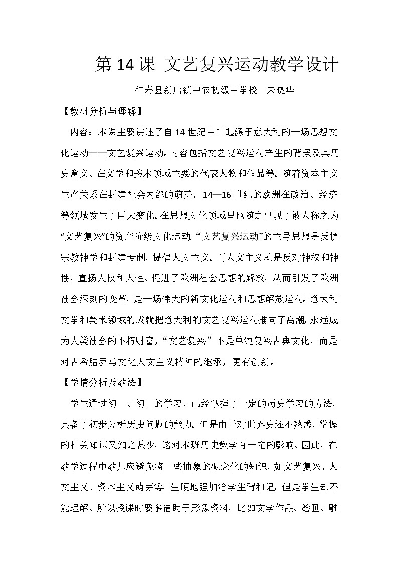 文艺复兴运动-教学设计（中农初中-朱晓华）01