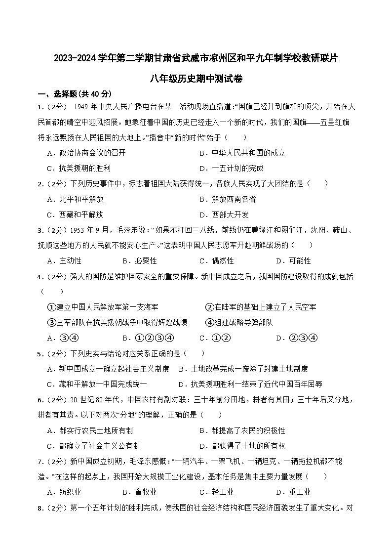 甘肃省武威市凉州区和平镇九年制学校教研联片2023-2024学年八年级下学期4月期中历史试题01