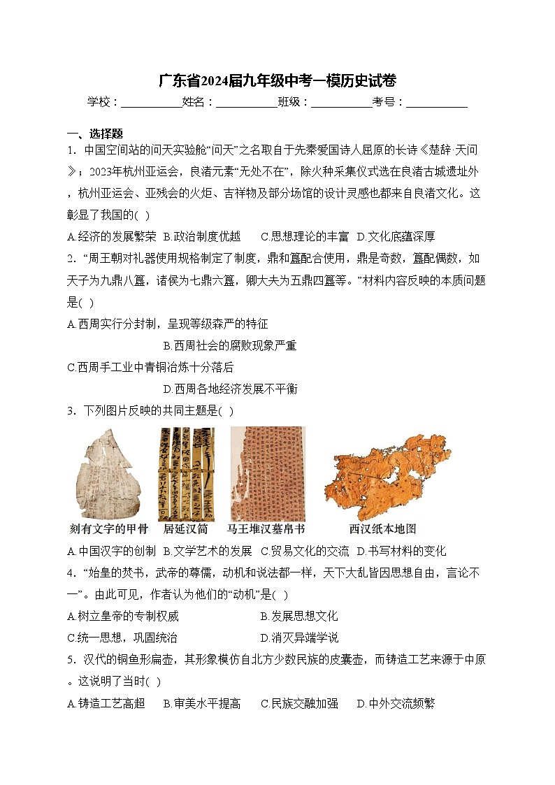 广东省2024届九年级中考一模历史试卷(含答案)第1页