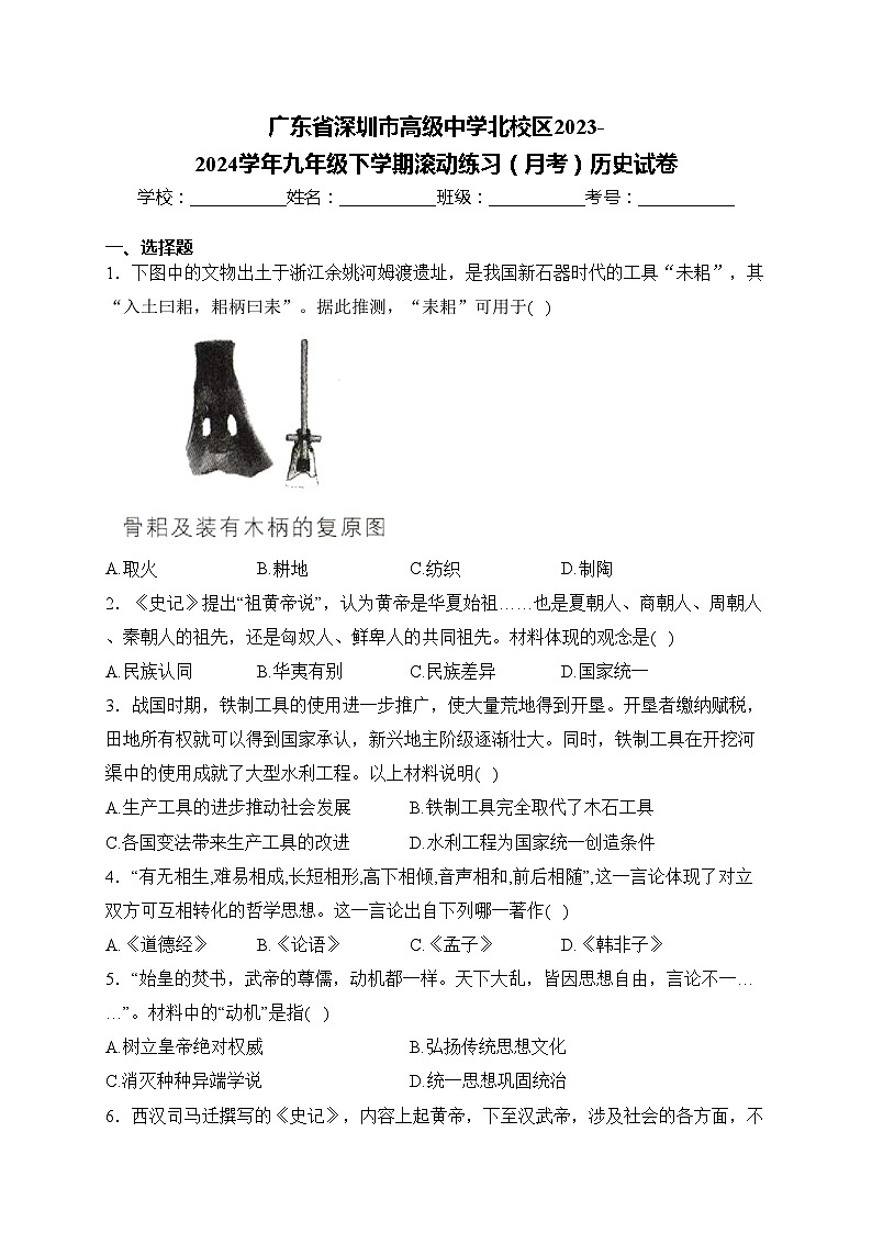 广东省深圳市高级中学北校区2023-2024学年九年级下学期滚动练习（月考）历史试卷(含答案)第1页