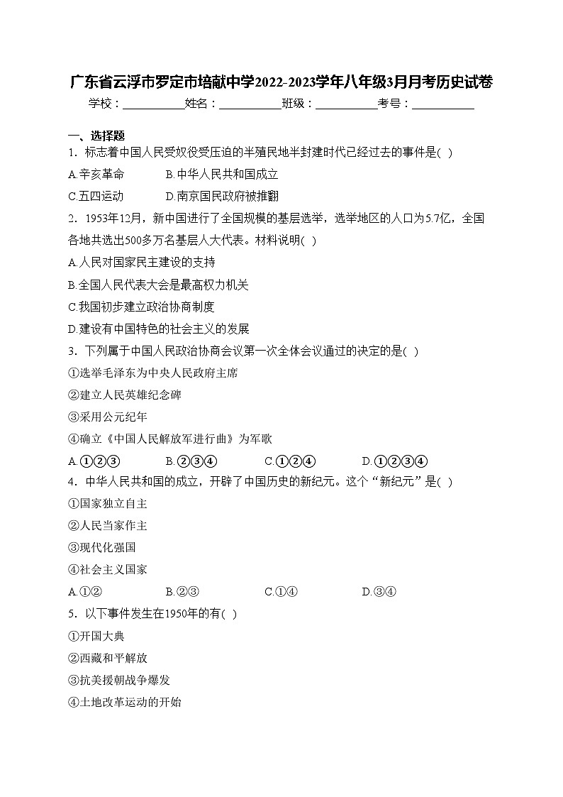 广东省云浮市罗定市培献中学2022-2023学年八年级3月月考历史试卷(含答案)01