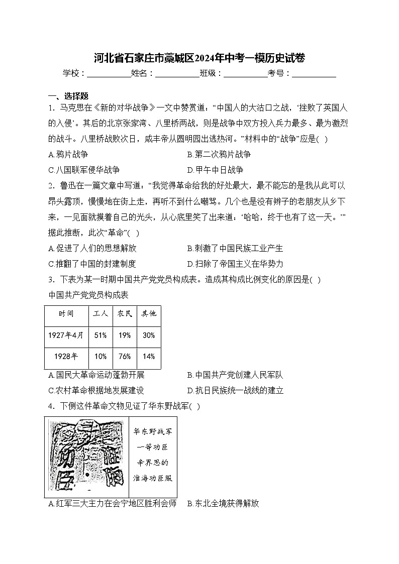 河北省石家庄市藁城区2024年中考一模历史试卷(含答案)01