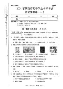 陕西省乾县2024年初中学业水平考试历史预测卷（一）