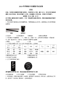 2024年河南省驻马店市驿城区九年级二模历史试题