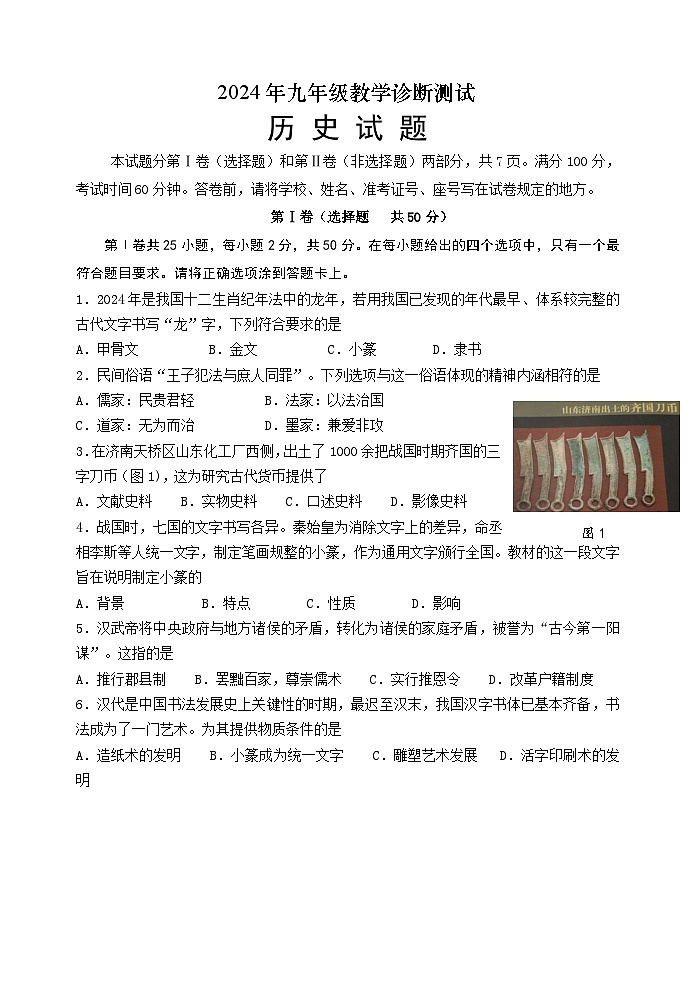 2024年山东省济南市天桥区九年级历史一模试题第1页
