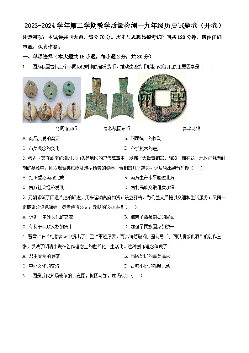 2024年安徽省合肥市包河区中考一模历史试题（原卷版+解析版）01