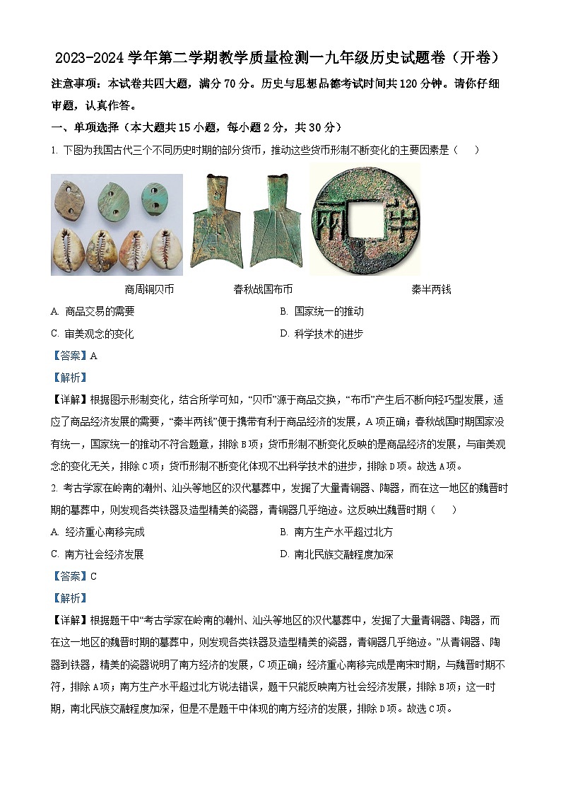 2024年安徽省合肥市包河区中考一模历史试题（原卷版+解析版）01