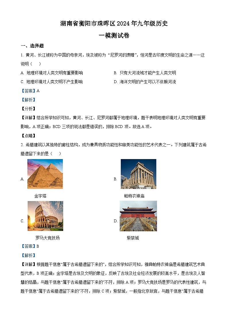 2024年湖南省衡阳市珠晖区中考一模历史试题（原卷版+解析版）01
