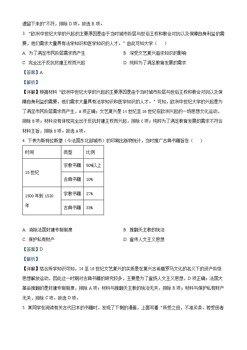 2024年湖南省衡阳市珠晖区中考一模历史试题（原卷版+解析版）02