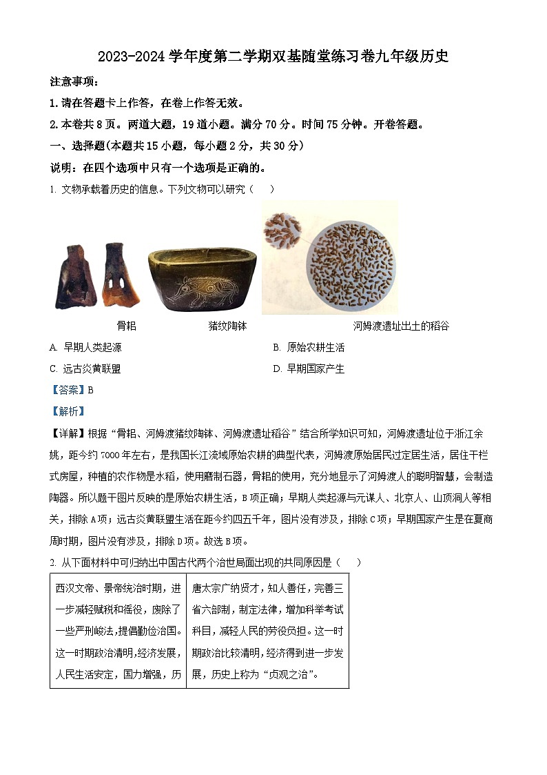 2024年辽宁省大连市甘井子区中考一模历史试题（原卷版+解析版）01