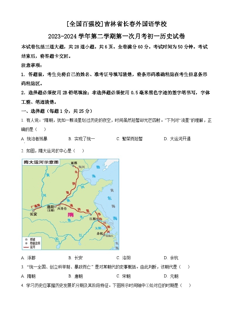 吉林省长春外国语学校2023-2024学年七年级下学期4月月考历史试题（原卷版+解析版）01