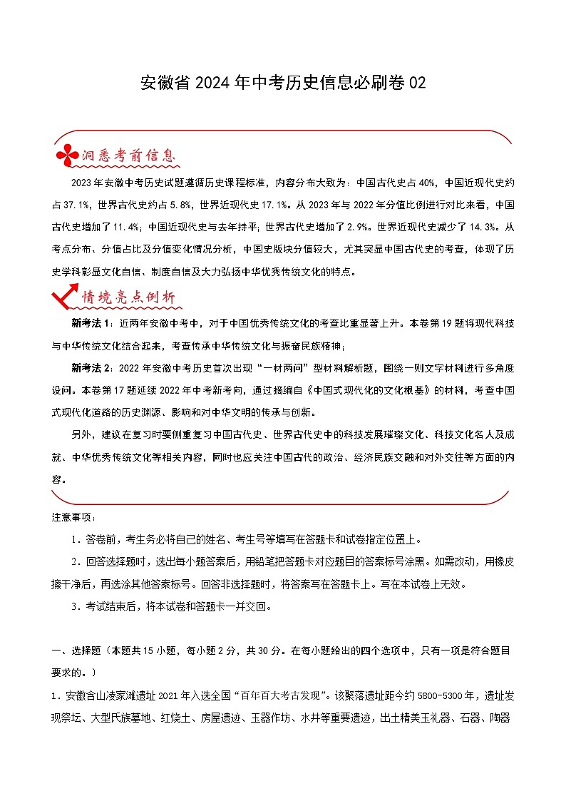 安徽省2024年中考历史信息必刷卷02（解析版）01