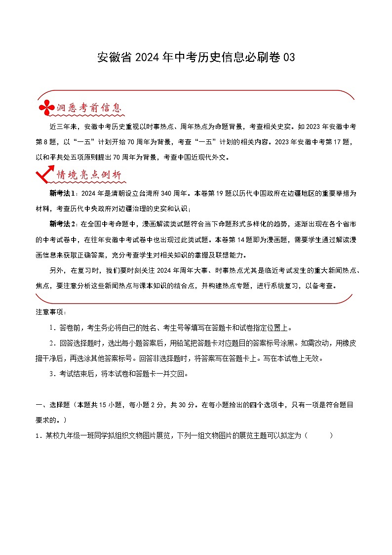 安徽省2024年中考历史信息必刷卷03（原卷版）第1页
