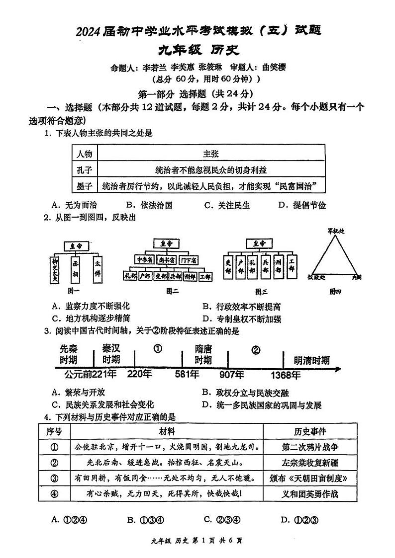 2024年陕西省西安高新第一中学九年级中考第五次模拟考试历史试题第1页