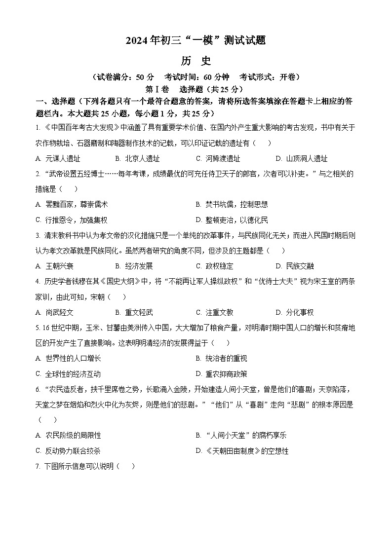 2024年江苏省扬州市宝应县中考一模历史试题（原卷版+解析版）01