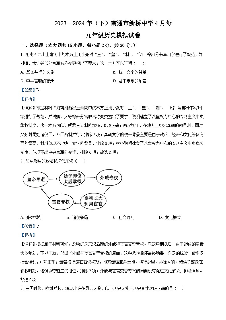 2024年江苏省南通市新桥中学中考模拟历史试题（原卷版+解析版）01