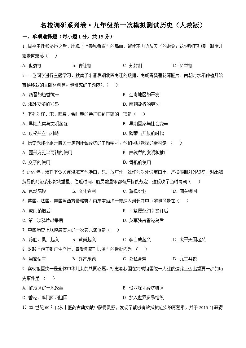 2024年吉林省名校调研系列卷中考一模历史试题（原卷版+解析版）01