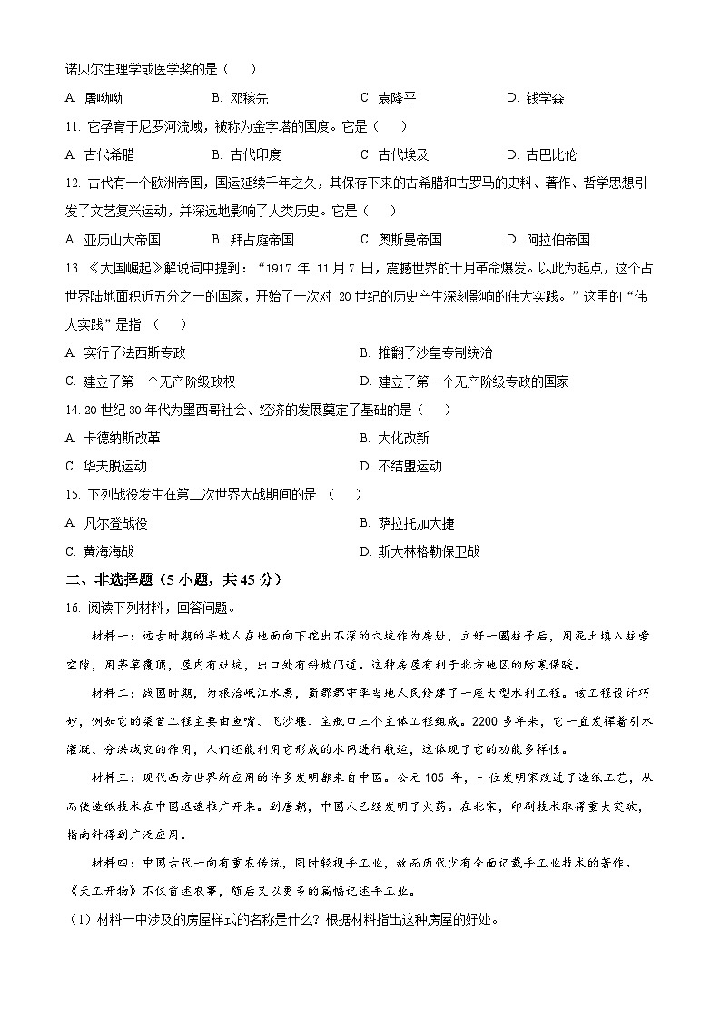 2024年吉林省名校调研系列卷中考一模历史试题（原卷版+解析版）02
