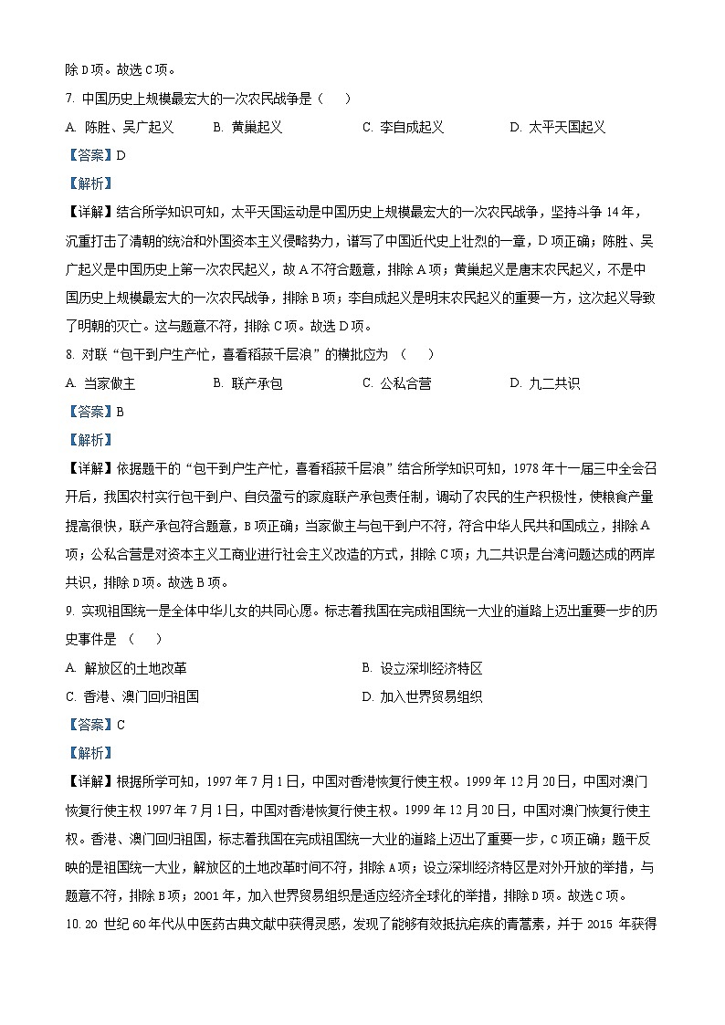 2024年吉林省名校调研系列卷中考一模历史试题（原卷版+解析版）03