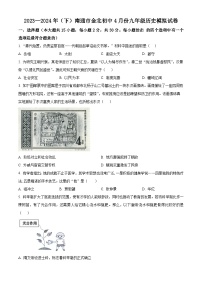 2024年江苏省南通市金北学校中考模拟历史试题（原卷版+解析版）