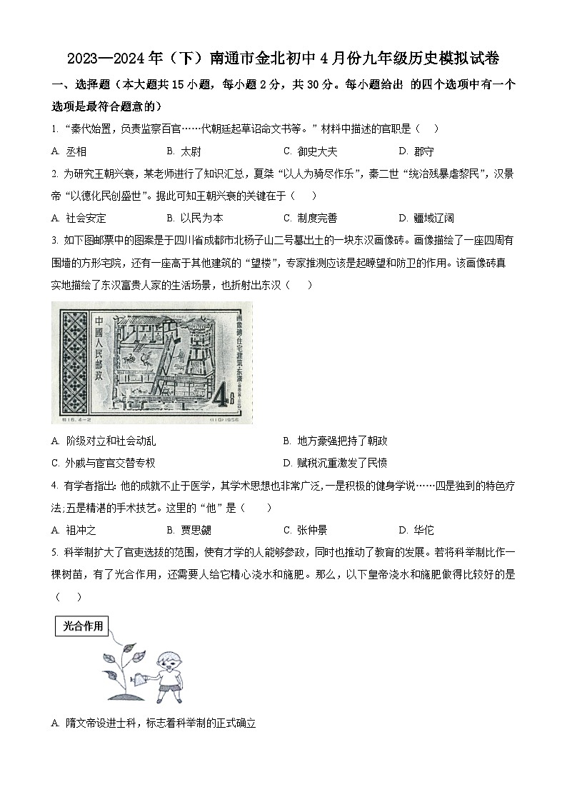 2024年江苏省南通市金北学校中考模拟历史试题（原卷版+解析版）01