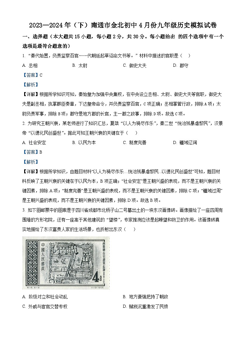 2024年江苏省南通市金北学校中考模拟历史试题（原卷版+解析版）01