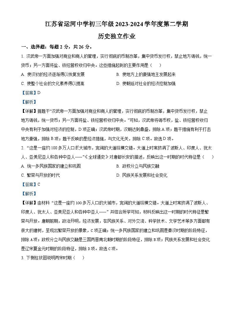 2024年江苏省徐州市邳州市运河中学中考一模历史试题（原卷版+解析版）01