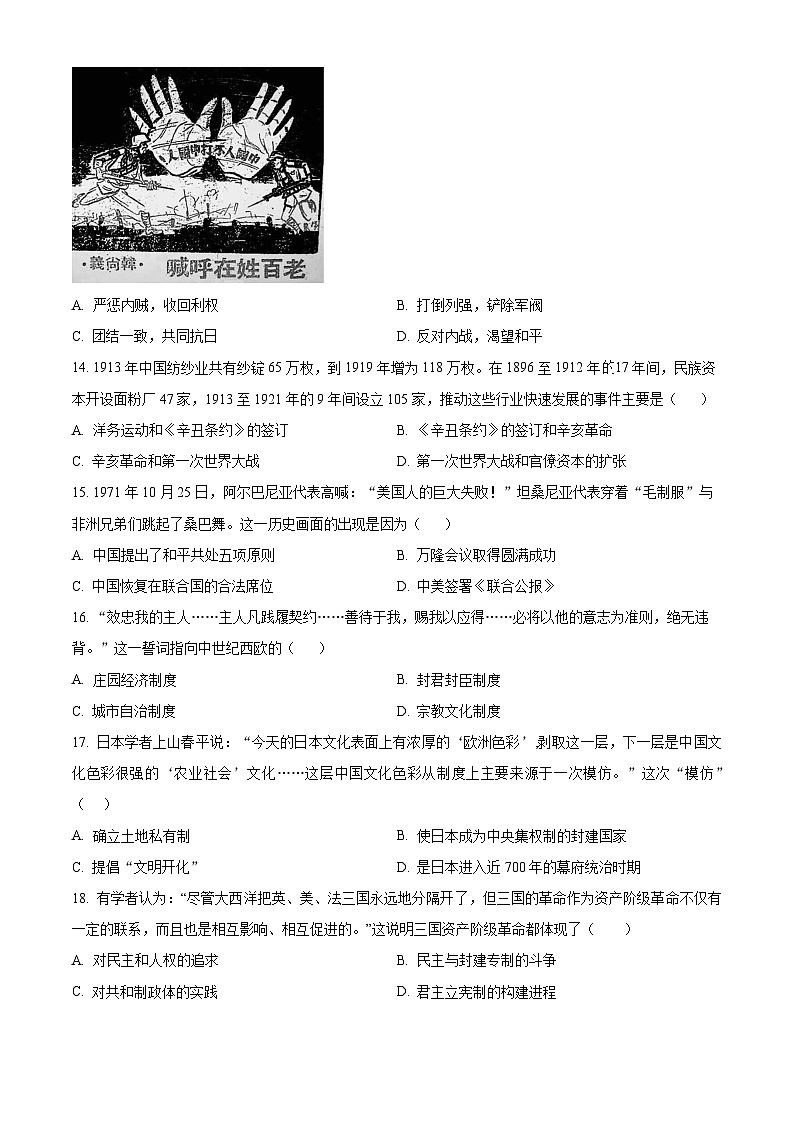 2024年山东省济宁市嘉祥县中考一模历史试题（原卷版+解析版）03