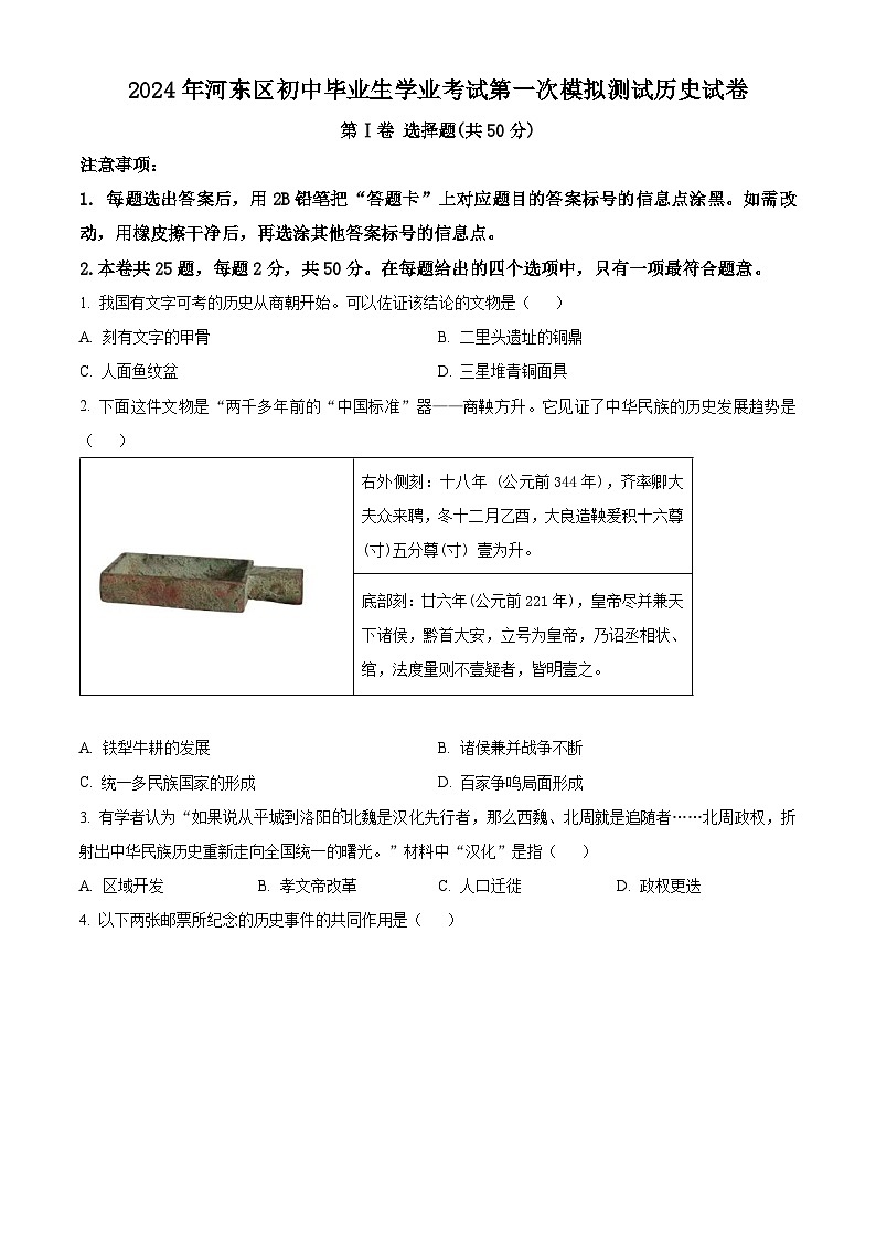 2024年天津市河东区中考一模历史试题（原卷版）第1页