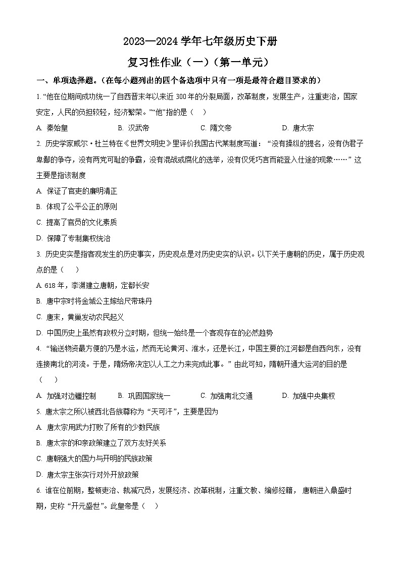 江西省赣州市兴国县2023-2024学年七年级下学期第一次月考历史试题（原卷版+解析版）01