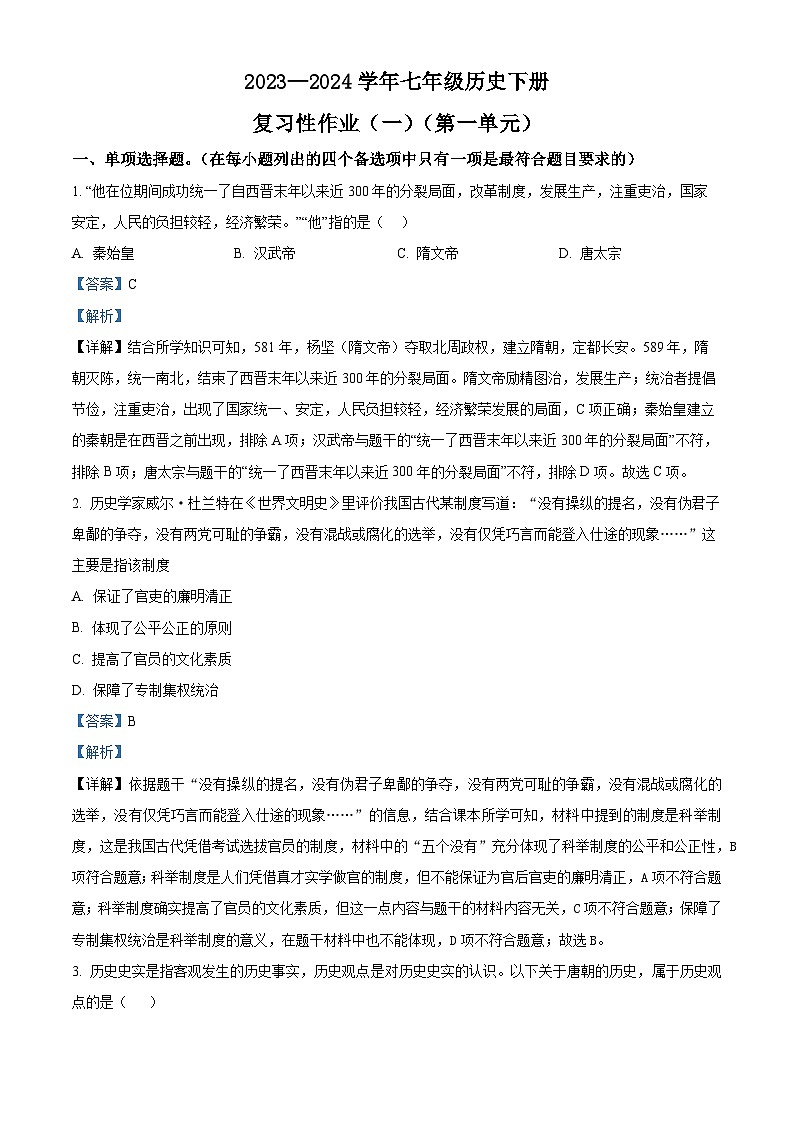 江西省赣州市兴国县2023-2024学年七年级下学期第一次月考历史试题（原卷版+解析版）01