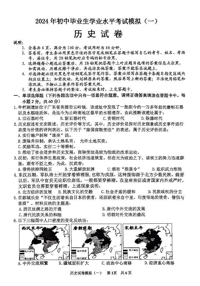 2024年广东省清远市英德市中考一模历史试题01