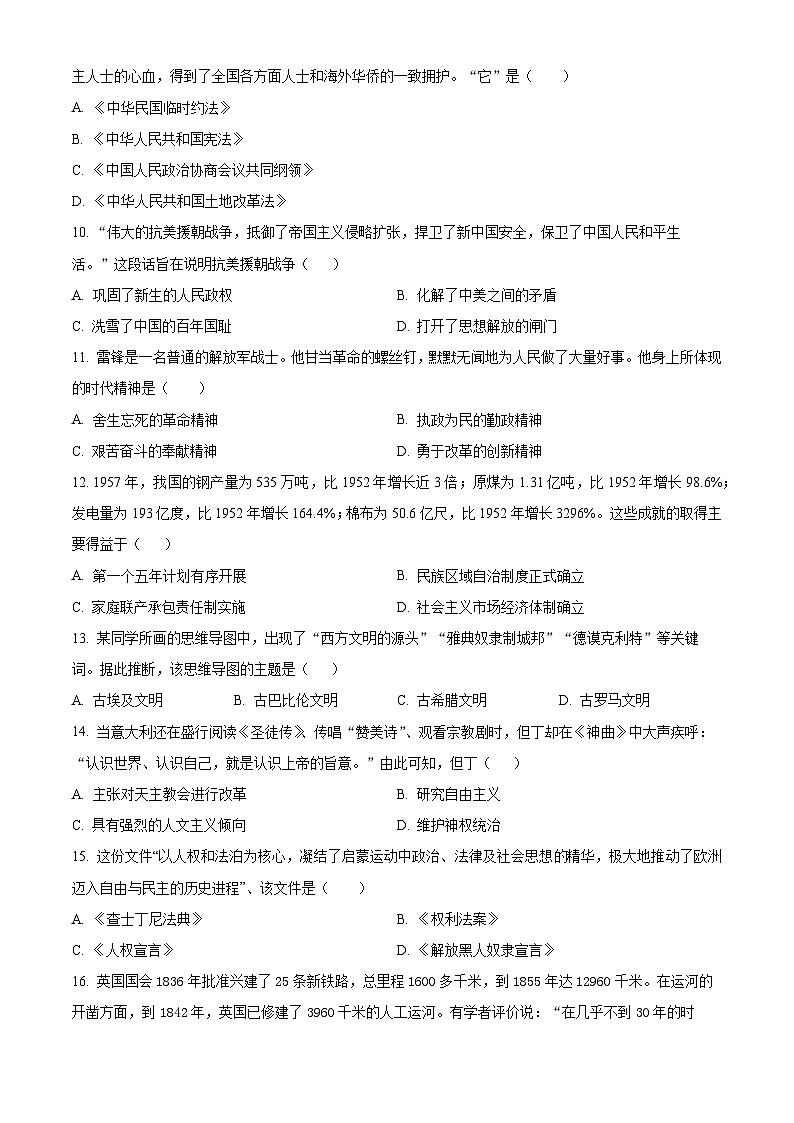 2024年江苏省宿迁市宿城区中考一模历史试题（原卷版+解析版）03
