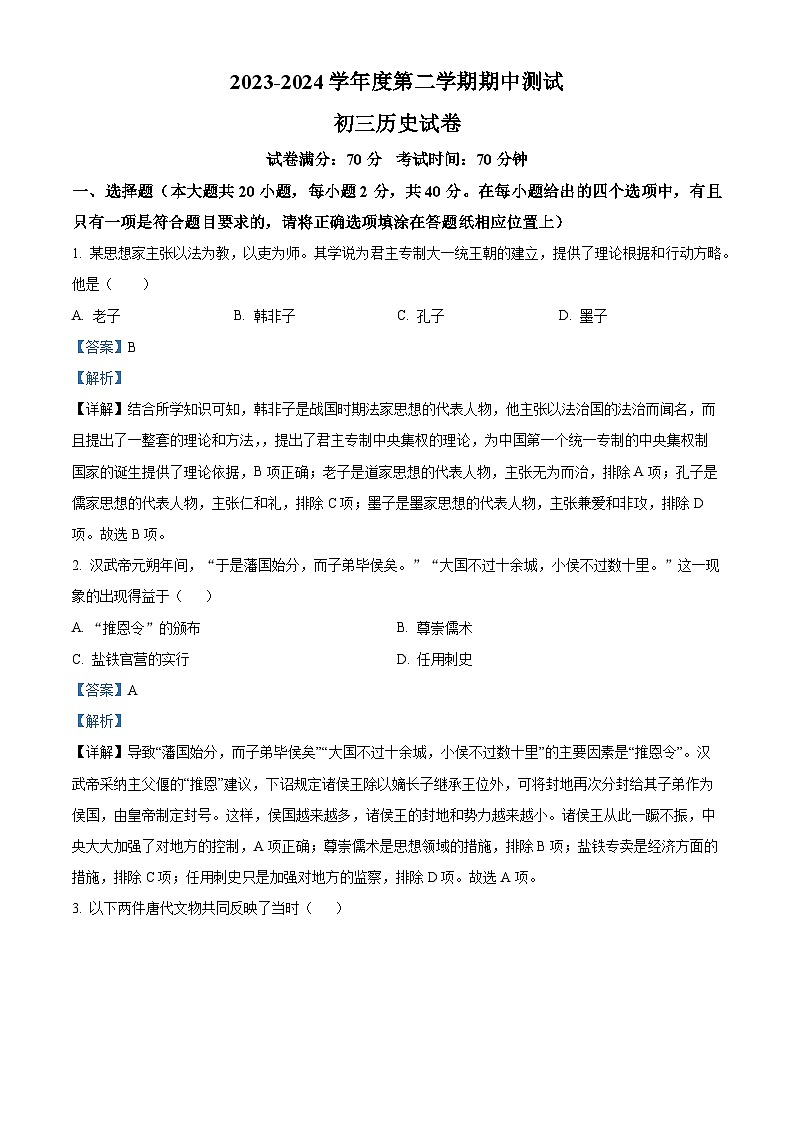 2024年江苏省宿迁市宿城区中考一模历史试题（原卷版+解析版）01