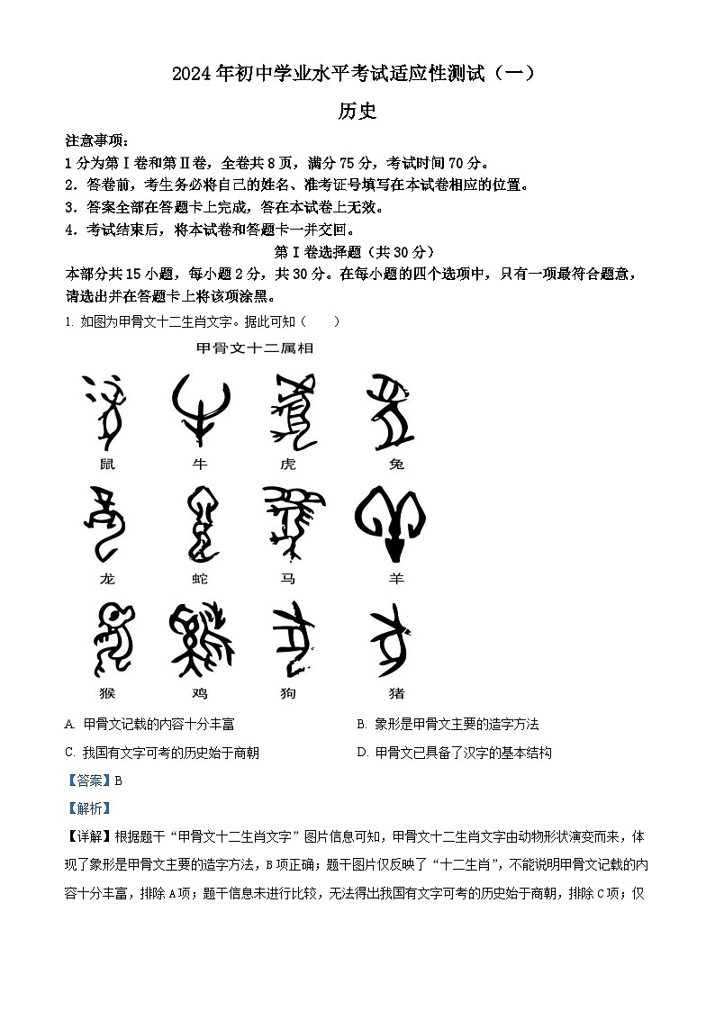 2024年山西省中考一模历史试题（解析版）第1页