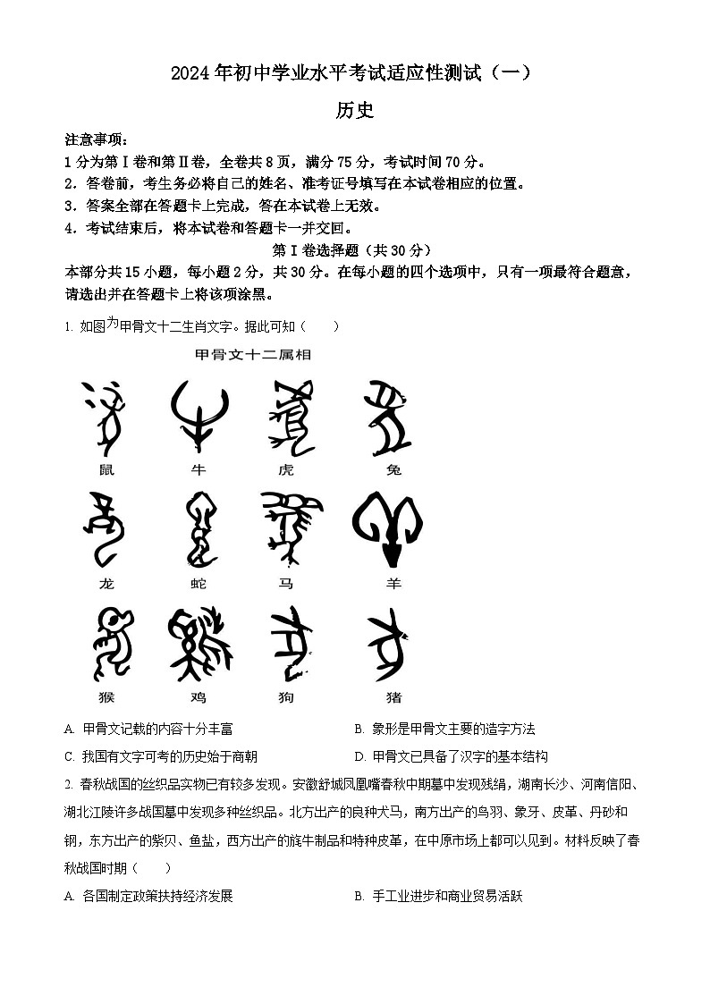 2024年山西省中考一模历史试题（原卷版）第1页