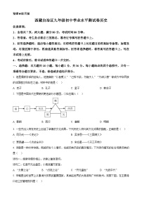 2024年西藏自治区中考二模历史试题（原卷版+解析版）