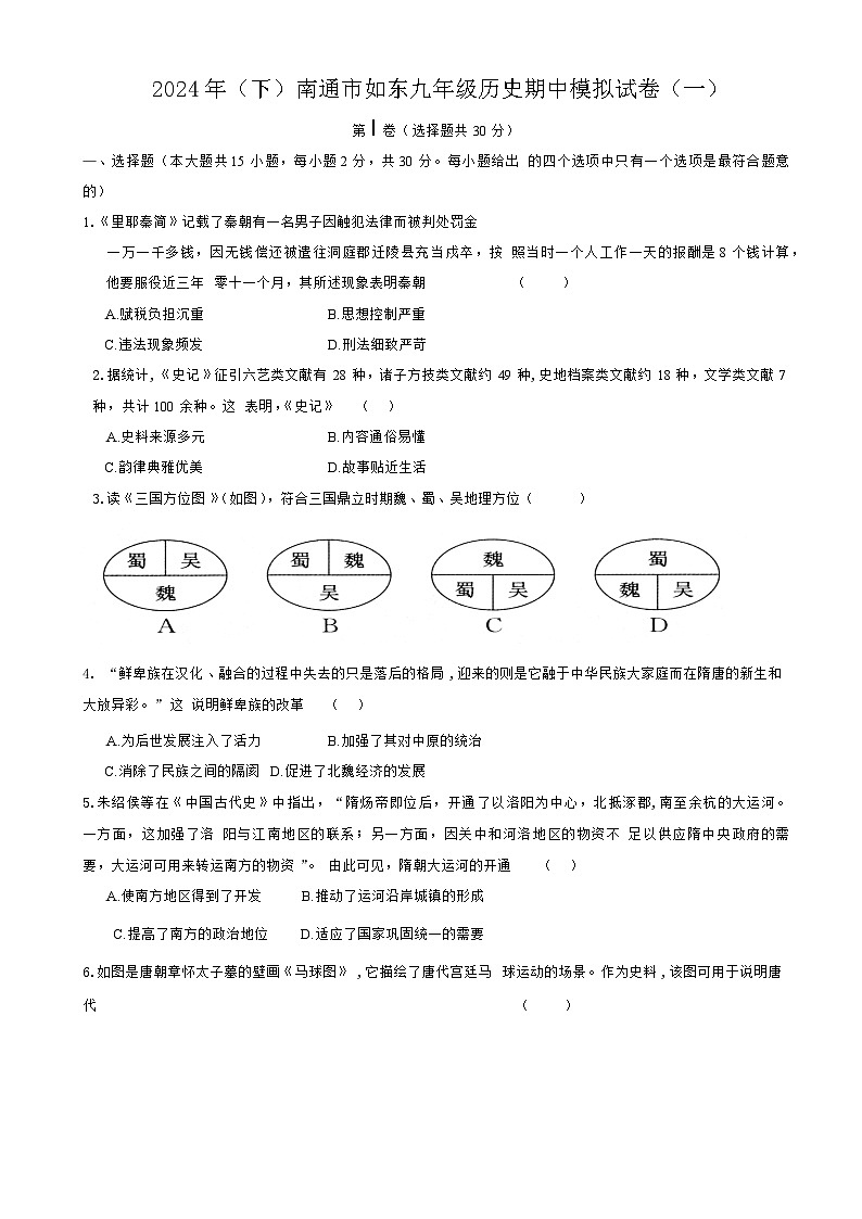 江苏省南通市如东县2023-2024学年九年级下学期历史期中模拟试卷（一）01
