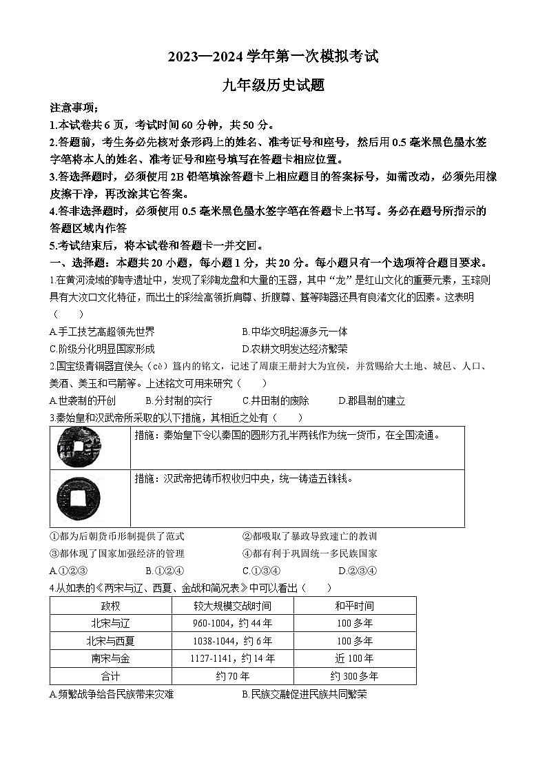 2024年山东省济宁市微山县九年级一模历史试题(无答案)第1页