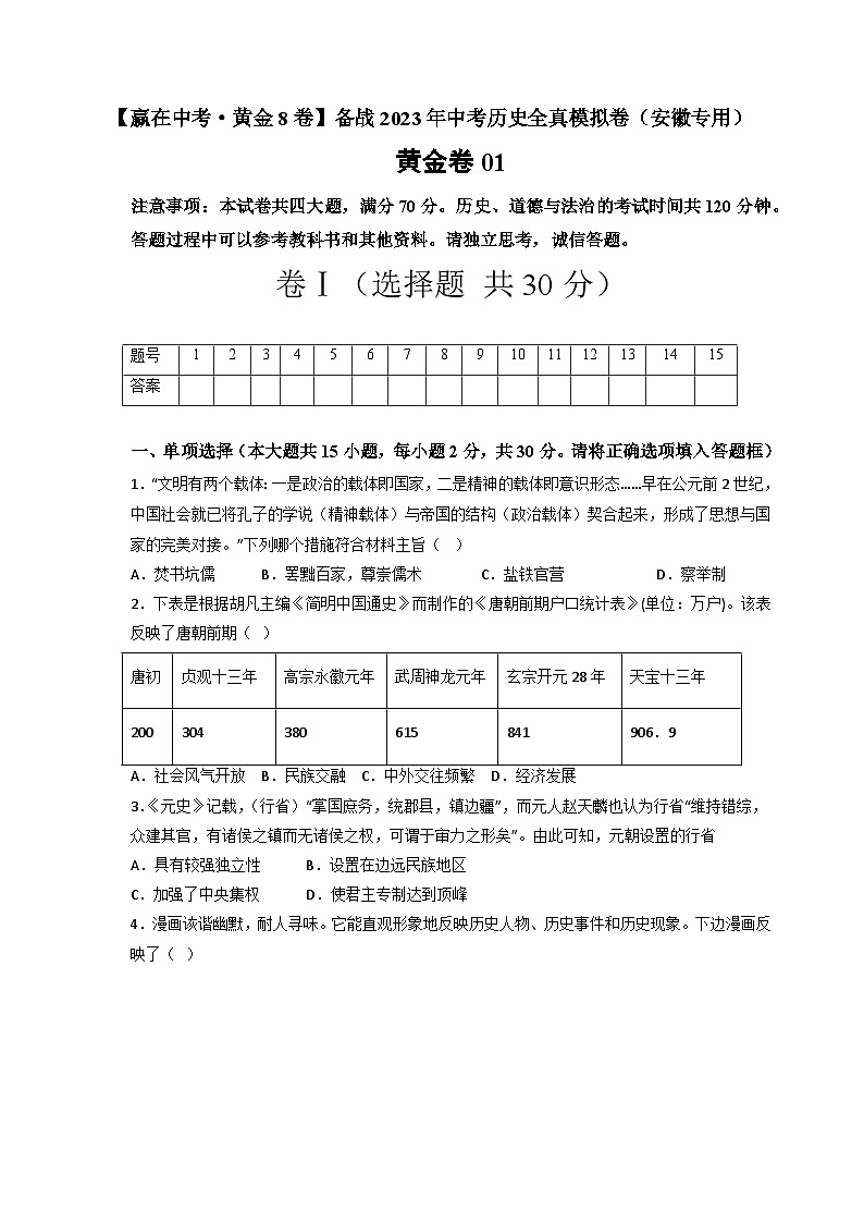 模拟卷01-【赢在中考·模拟测试卷】备战2023年中考历史全真模拟卷（安徽专用）01