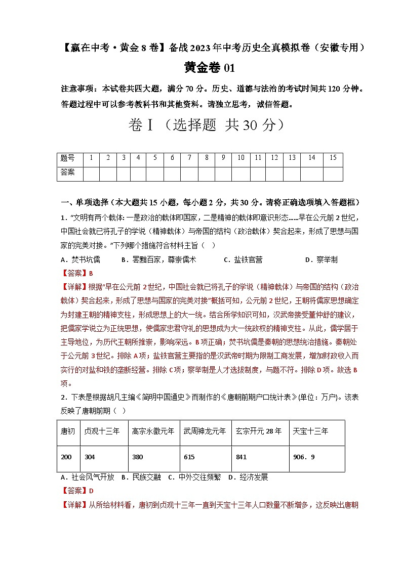 模拟卷01-【赢在中考·模拟测试卷】备战2023年中考历史全真模拟卷（安徽专用）01