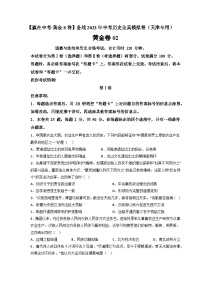 模拟卷02-【赢在中考·模拟测试卷】备战2023年中考历史全真模拟卷（天津专用）