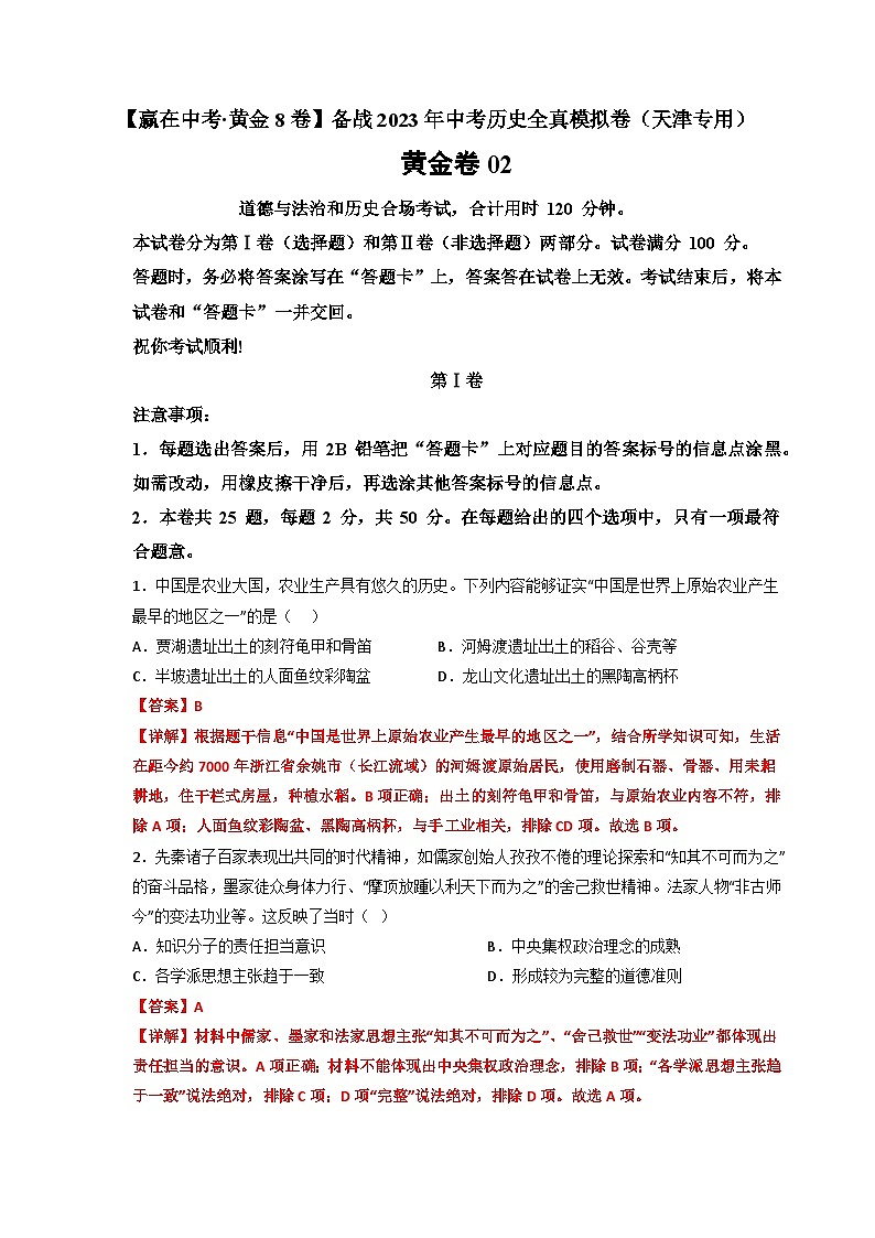模拟卷02-【赢在中考·模拟测试卷】备战2023年中考历史全真模拟卷（天津专用）01
